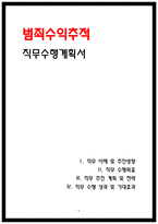 범죄수익추적 직무수행계획서-1