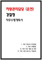 경찰청 차량관리 직무수행계획서-1