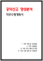 공익신고 영상분석 직무수행계획서-1