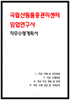 국립산림품종관리센터 임업연구사 직무수행계획서-1