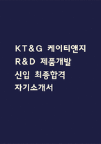[KT&G 제품개발 신입 합격 자소서] 케이티앤지 KT&G R&D 제품개발 신입 최종합격 자기소개서-1
