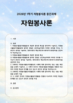 [자원봉사론 2026년] 1. 자원봉사활동(자원활동)의 개념적 정의와 특성, 자원봉사활동에 참여 경험은 성인학습자에게 어떤 의미가 있는지, 현대사회의 특성(개인적 사회적 지구환경적)을 감안해 작성 2. 구체적인 자원봉사활동의 사례에 대해 참여주체, 대상, 내용, 배경 기술하고, 그 사례가 한국의 자원봉사활동 현황과 비교해 어떤 특성과 한계를 갖는지 작성-1