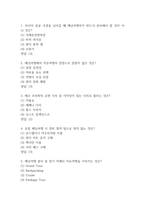 배낭여행의 이해 중간고사 기출문제 족보 48문항 (최근4년간 배낭여행의 이해 중간고사에서 반복기출된 기출족보 및 정답)-2