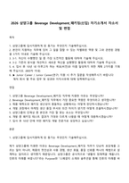 2026 삼양그룹 Beverage Development_패키징(신입) 자기소개서 자소서 및 면접-1