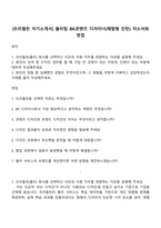 [프리윌린 자기소개서] 풀리팀 BX콘텐츠 디자이너(체험형 인턴) 자소서와 면접-1
