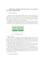 푸드마케팅4공통  친환경농축산물 인증제도의 목적과 인증 종류 및 기준 이력추적마크00-2