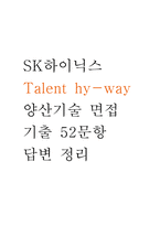 (SK하이닉스 양산기술 면접기출) sk하이닉스 Talent hy-way 양산기술 면접 기출 52문항과 답변 정리-1