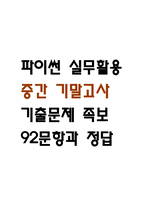 파이썬 실무활용 중간 기말고사 기출문제 족보 92문항 (최근4년간 파이썬 실무활용 중간 기말 반복기출된 기출족보 및 정답)-1