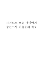 [사건으로 보는 옛이야기 중간 족보] 사건으로 보는 옛이야기 중간고사 기출문제 족보 (사건으로 보는 옛이야기 중간 족보+정답)-1
