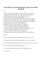 2026 삼성물산(건설) 기술직(반도체생산설비)_건축(3급 신입) 면접족보, 면접질문기출-1