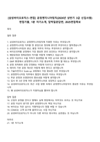 [삼성바이오로직스-면접] 공정엔지니어링직(2026년 상반기 3급 신입사원) 면접기출, 1분 자기소개, 압박질문답변, 2025면접족보-1