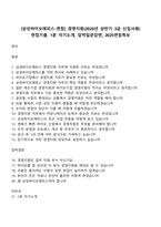 [삼성바이오에피스-면접] 경영지원(2026년 상반기 3급 신입사원) 면접기출, 1분 자기소개, 압박질문답변, 2025면접족보-1