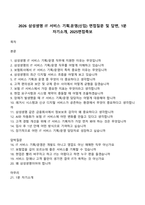 2026 삼성생명 IT 서비스 기획운영(신입) 면접질문 및 답변, 1분 자기소개, 2025면접족보-1