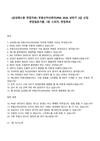 [삼성에스원 면접자료] 부동산자산관리(PM) 2026 상반기 3급 신입 면접질문기출, 1분 스피치, 면접족보-1