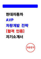 현대자동차 AVP 차량개발 전략 최종합격 인증 자기소개서 (2025 자소서)-1
