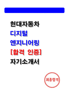 현대자동차 디지털엔지니어링 최종합격 자기소개서 (2025 자소서,인증)-1