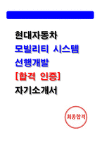 현대자동차 모빌리티시스템 선행개발 최종합격 자기소개서 (2026 채용대비, 25인증)-1