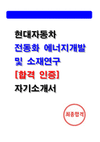현대자동차 전동화에너지 개발 및 소재연구 자기소개서(2025 합격인증)-1