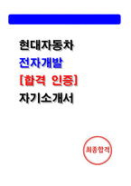 [현대자동차 자소서] 전자개발 최종합격 자기소개서 (인증O,2026 채용대비)-1