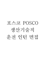 (포스코 생산기술직 운전 인턴 면접 58문제 면접질문 및 모범답변) 포스코 인턴 생산직 운전 면접기출문제 및 답안 (명확하고 설득력 있는 답변)-1