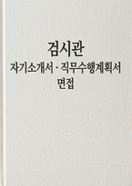 검시관 자소서 직무수행계획서 면접] 검시관 신규 채용 자기소개서 및 직무수행계획서 면접자료 (검시관 자기소개서 직무수행계획서)-1