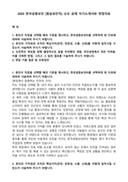 2025 한국공항보안 [항공보안직] 신규 공채 자기소개서와 면접자료-1