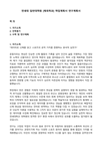 연세대 일반대학원 [체육학과] 학업계획서 연구계획서-1