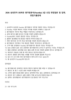 2026 삼성전자 DS부문 평가및분석(Foundry) 3급 신입 면접질문 및 답변, 면접기출문제-1