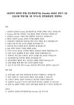 (삼성전자 DS부문_면접) 반도체공정기술 (Foundry) 2026년 상반기 3급 신입사원 면접기출, 1분 자기소개, 압박질문답변, 면접족보-1