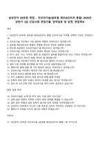 삼성전자 DS부문 면접 - 인프라기술(글로벌 제조&인프라 총괄) 2026년 상반기 3급 신입사원 면접기출, 압박질문 및 답변, 면접족보-1