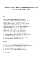 2026 삼성전자 DS부문 환경(글로벌 제조&인프라총괄) 3급 신입사원 면접질문기출, 1분 스피치, 면접족보-1