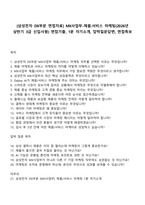 [삼성전자 DX부문 면접자료] MX사업부-제품서비스 마케팅(2026년 상반기 3급 신입사원) 면접기출, 1분 자기소개, 압박질문답변, 면접족보-1