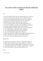 2026 삼성전자 DX부문 [DA사업부] B2B 영업(신입) 면접질문기출, 면접족보-1