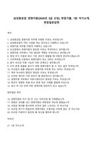 삼성중공업 경영지원(2026년 3급 신입) 면접기출, 1분 자기소개, 면접질문답변-1