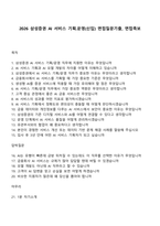 2026 삼성증권 AI 서비스 기획운영(신입) 면접질문기출, 면접족보-1