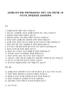 [삼성웰스토리-면접] 경영지원(2026년도 상반기 신입) 면접기출, 1분 자기소개, 압박질문답변, 2025면접족보-1
