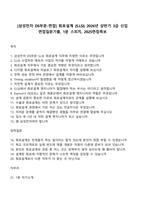 [삼성전자 DS부문 면접자료] 회로설계 (SLSI) 2026년 상반기 3급 신입 면접질문기출, 1분 스피치, 2025면접족보-1