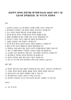 [삼성전자 DS부문_면접기출] 평가및분석(SLSI) 2026년 상반기 3급 신입사원 압박질문답변, 1분 자기소개, 면접족보-1