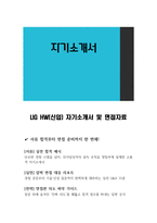 LIG HW(신입) 자기소개서 및 면접자료-1