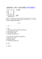 (2026학년도 1학기, 중간과제물, 지역개발론, 공통형) 1. 기본수요이론의 내용과 문제점에 대해 설명하시오. 2. 종속이론의 내용과 문제점에 대해 설명하시오.-1