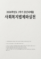 [사회복지법제와실천 2026학년도 1학기 방송통신대) 1.사회복지법제 학습 의의를 정치의 삼각형과 연계하여 작성하시오 2. 내가 사는 지역에서 사회적위험에 대응하여 제정된 조례를 하나 선정하여 조례의 주요 내용 및 해당 조례에 대한 본인의 생각을 작성하시오-1