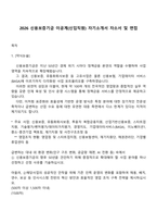 2026 신용보증기금 이공계(신입직원) 자기소개서 자소서 및 면접-1