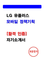 LG유플러스 모바일 정책기획 최종합격 자기소개서 (2025 인증첨부 자소서) -1