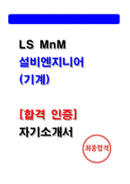 2025 LS MnM 설비엔지니어 합격 자기소개서 (인증 첨부 자소서)-1
