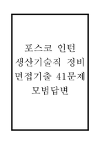 포스코 POSCO 생산기술직 정비 인턴 면접 최근 기출 41문제 및 모범답변-1