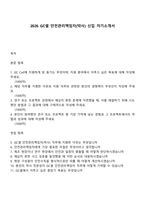 2026 GC셀 안전관리책임자(약사) 신입 자기소개서-1