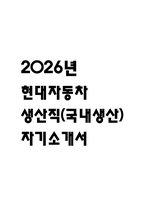 현대자동차 생산직 (국내생산) 최종합격 자기소개서 2026년 대비-1