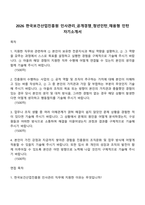 2026 한국보건산업진흥원 인사관리_공개경쟁_청년인턴_채용형 인턴 자기소개서-1