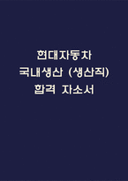 [현대자동차 국내생산 (생산직) 합격 자소서] 현대자동차 생산직 자기소개서-1