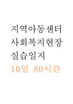 지역아동센터 사회복지현장 실습일지 (10일 80시간)-1